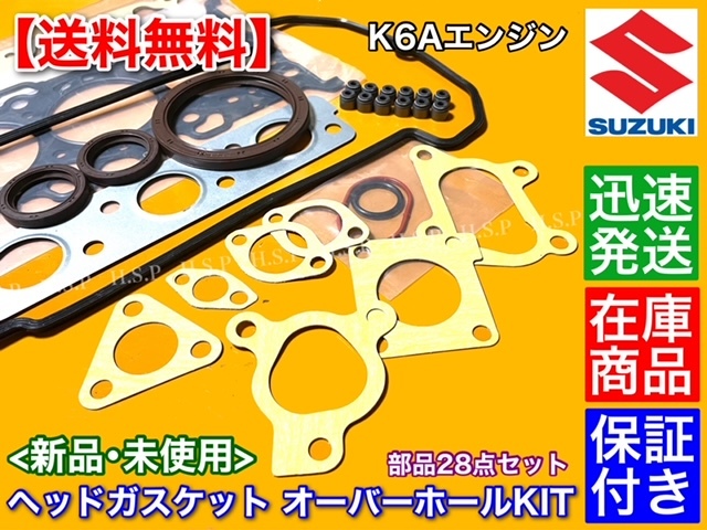 【送料無料】スズキ K6A ヘッド ガスケット オーバーホール キット ジムニー JB23W JA22W ワゴンR 11402-78838 ガスケット ヘッドカバーの画像2