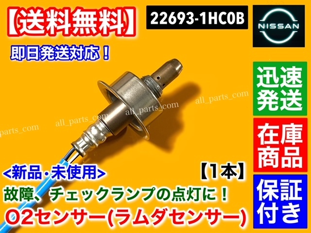 在庫/保証【送料無料】新品 O2センサー フロント 1本【日産 ノート E12 NE12 H24.9～ HR12DE】22693-1HC0B エキマニ 触媒前 A/Fセンサー_画像2