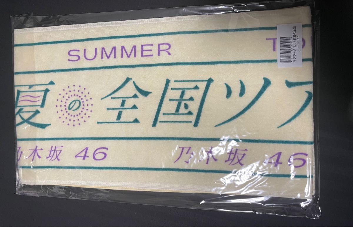 乃木坂46 真夏の全国ツアー マフラータオル 未使用未開封