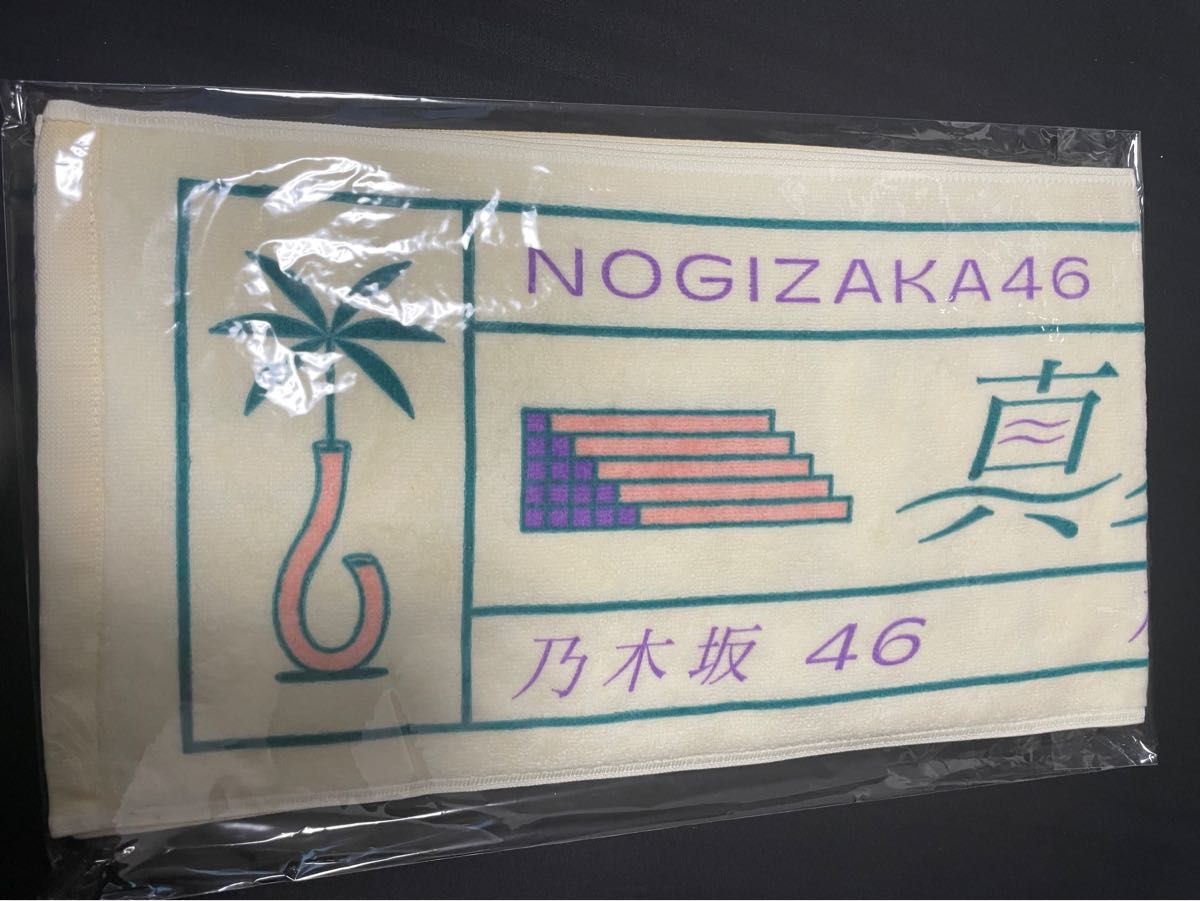 乃木坂46 真夏の全国ツアー マフラータオル 未使用未開封
