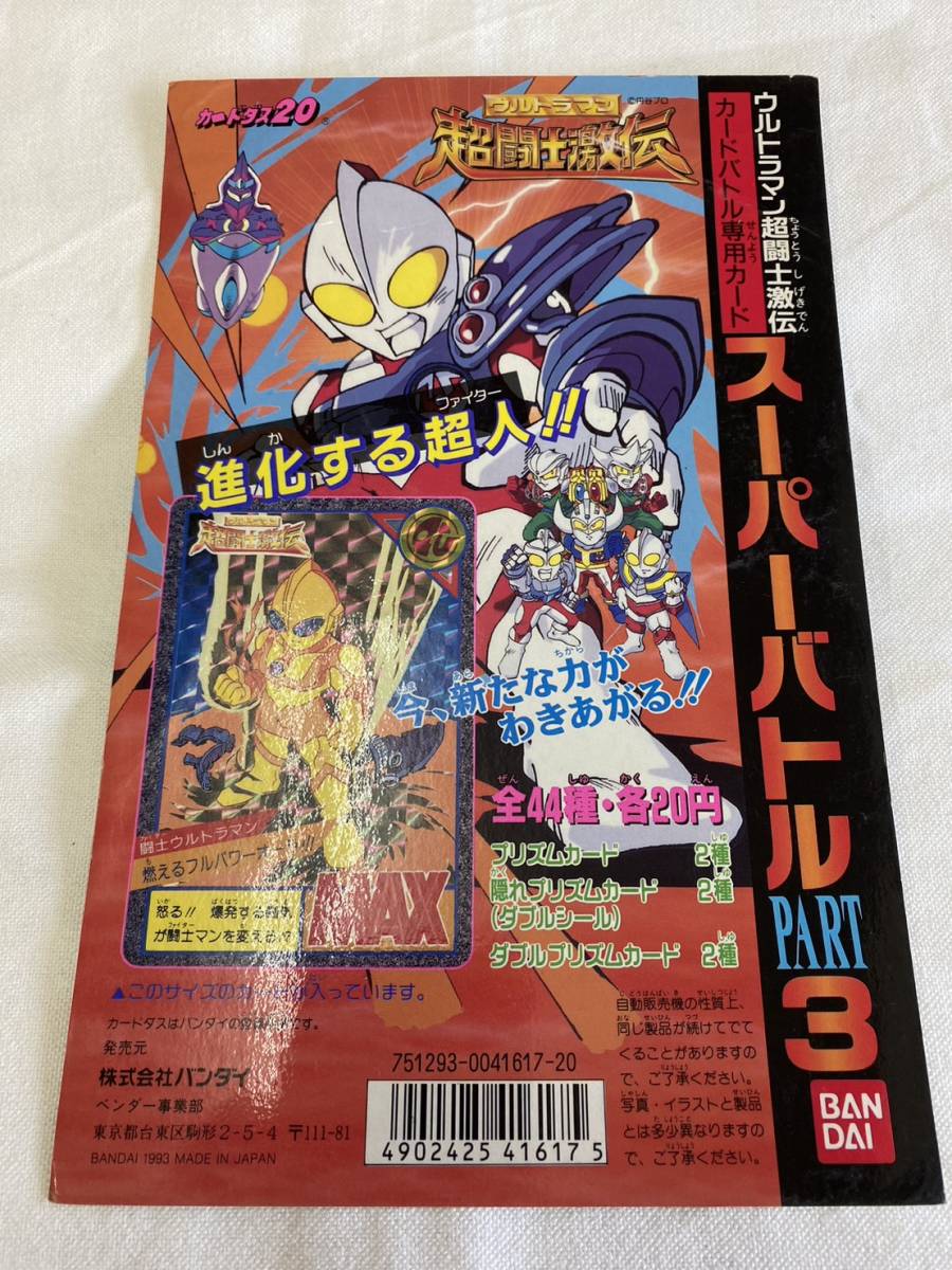 【送料無料】カードダス20 ウルトラマン超闘士激伝 スーパーバトル PART3 台紙 / ディスプレイ 筐 当時物 1993_画像1