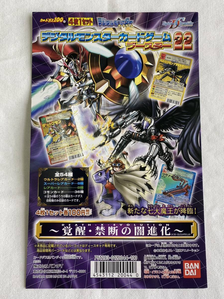 今日の超目玉】 ブースター22 デジタルモンスターカードゲーム