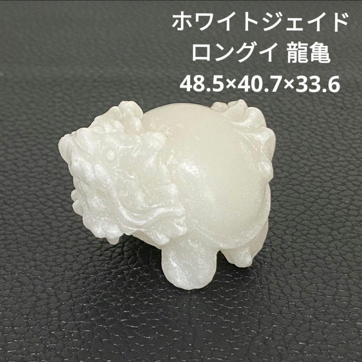 ☆処分価格Q82 ホワイトジェイド ロングイ 龍亀 48.5×40.7×33.6