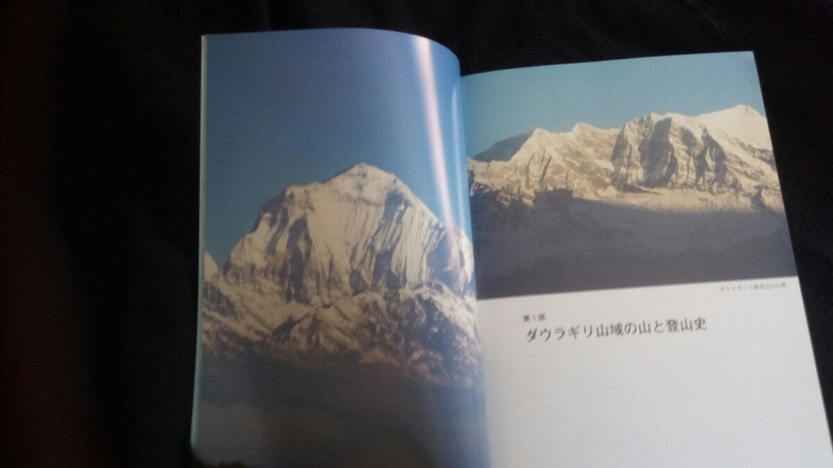 ▼希少 ダウラギリ山域の山と村 山崎裕晶 送料r無料 登山　山登り ダウラギリ ヒマラヤ　エベレスト　ネパール　海外　②