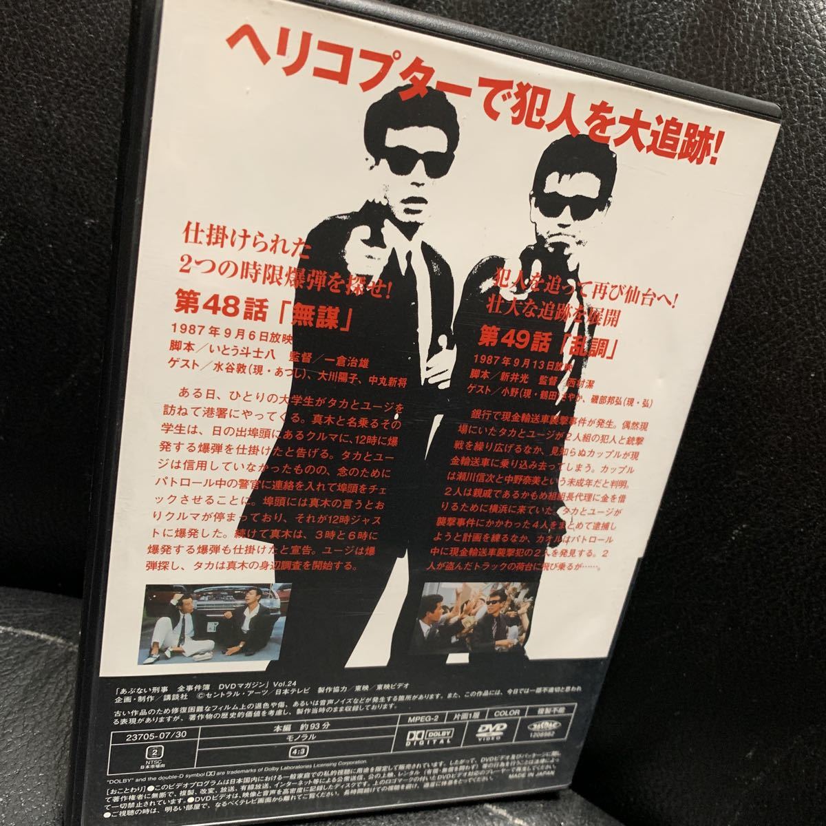 あぶない刑事 全事件簿 DVDマガジン Vol.24 舘ひろし 柴田恭兵
