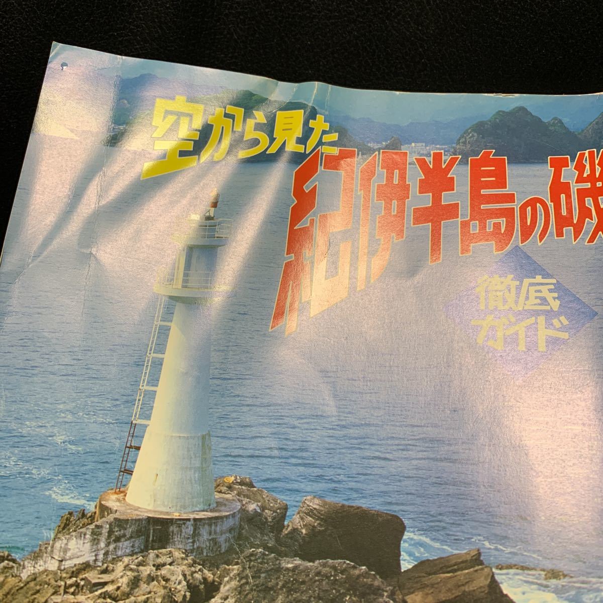 紀伊半島の磯 空から見た/釣り徹底ガイド 日刊スポーツ新聞社_画像2