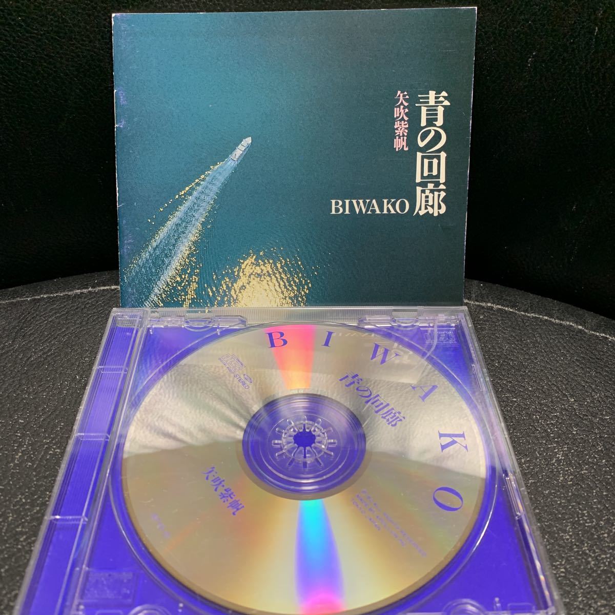 CD 矢吹紫帆 青の回廊 BIWAKO 水資源開発公団 創立三十周年記念の画像5