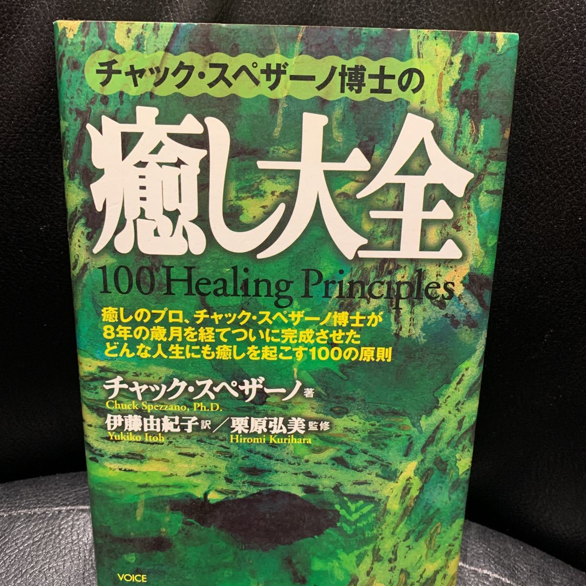 チャック・スペザーノ博士のこころを癒すと、カラダが癒される