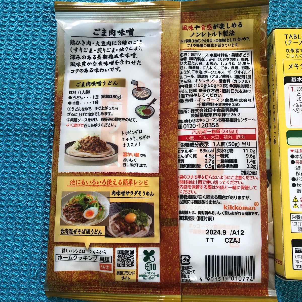 キッコーマン/具麺 ごま肉味噌 ヤマモリ/メキシカンライス 2点セット