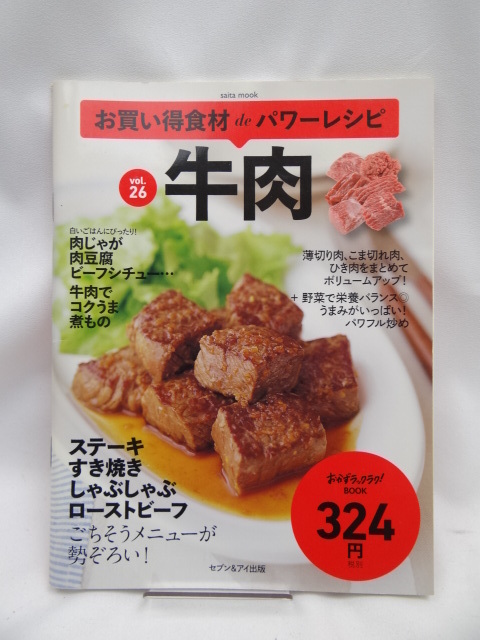 A2304　お買い得食材deパワーレシピ vol.26 牛肉_画像1