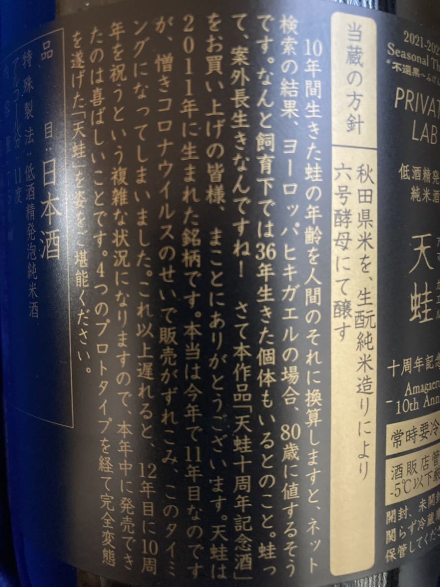 新政 天蛙10周年記念酒(グラス付き) クール便 送料無料