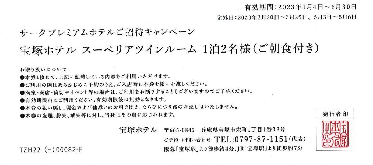宝塚ホテル 宿泊無料券 スーペリアツイン 朝食付き 正規取扱い店