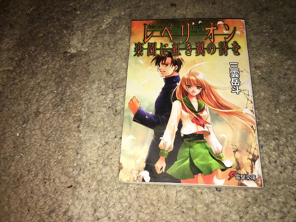 代購代標第一品牌 樂淘letao 三雲岳斗レベリオン楽園に紅き翼の詩を 代購代標第一品牌 樂淘letao 三雲岳斗レベリオン楽園に紅き翼の詩を