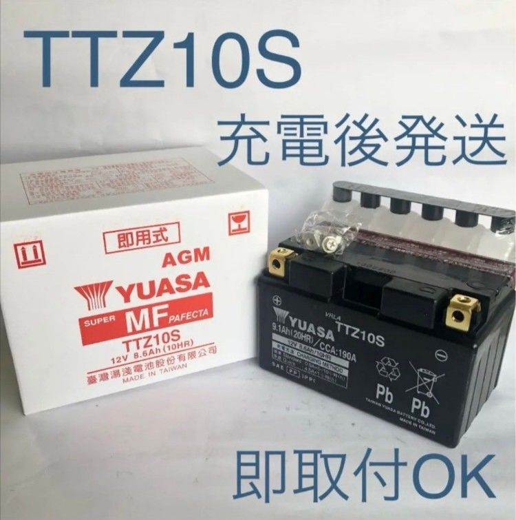 【新品 送料込み】YTZ10S 互換 バッテリー 台湾ユアサ TTZ10S /バイク YUASA