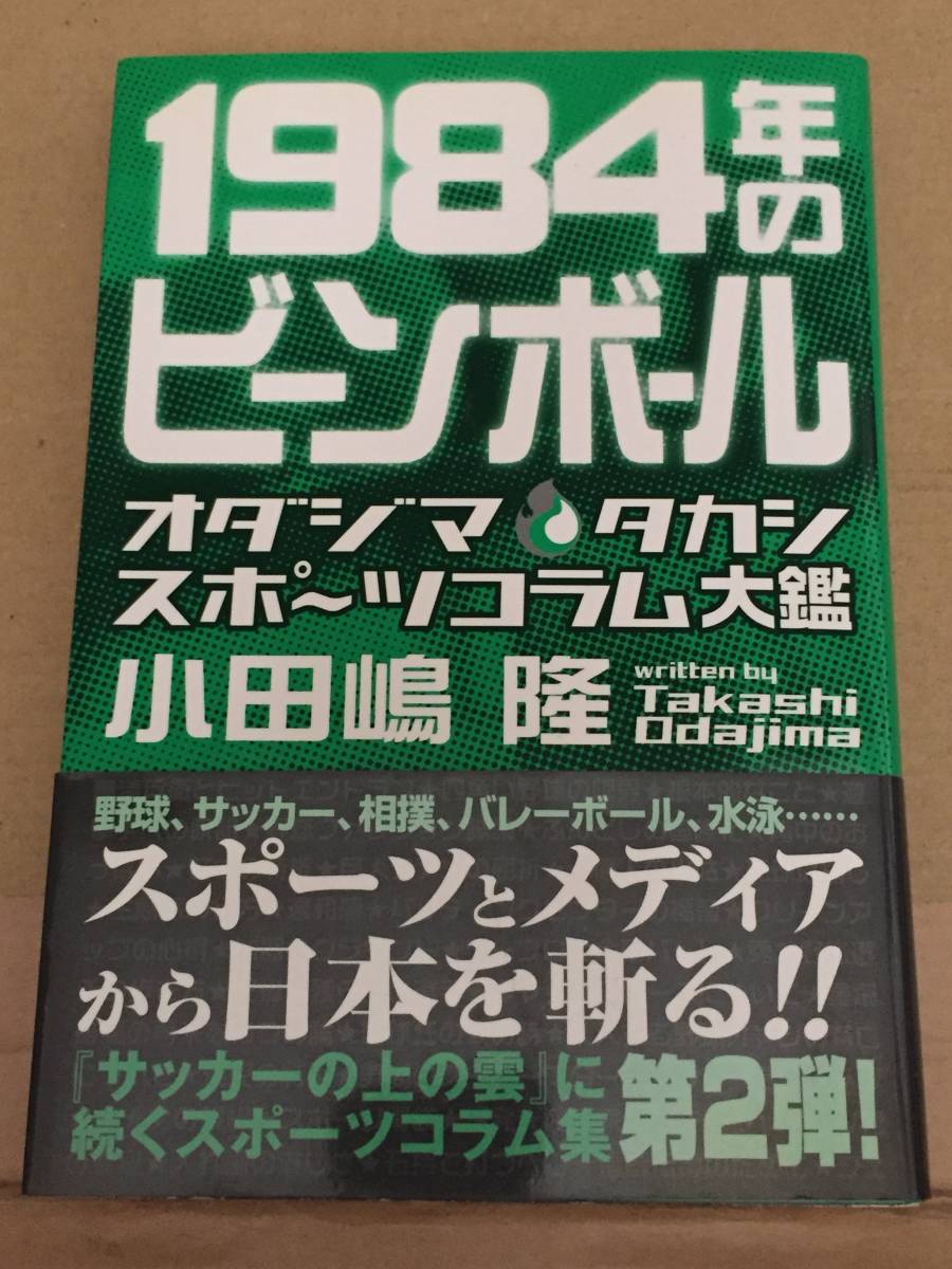 古本 帯なし 1984年のビーンボール 小田嶋隆 コラム 野球 サッカー 相撲 バレーボール 水泳 オダジマン たまむすび クリックポスト発送等_画像1