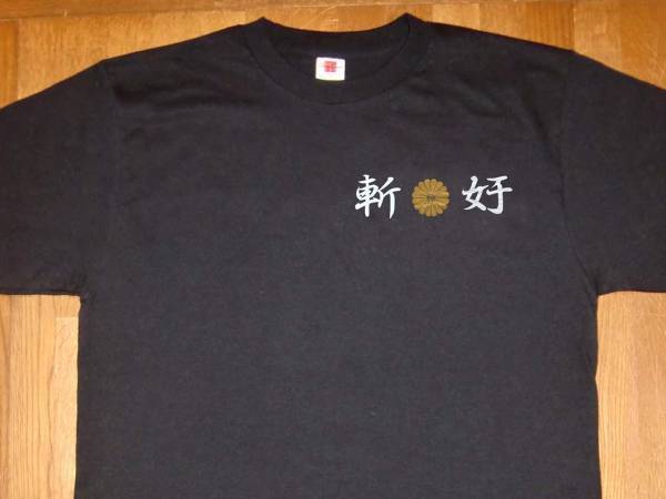 右翼Tシャツ　送料無料　フロントワンポイントプリント 菊御紋　斬奸 匿名配送 未使用　サイズS～3XL_画像2