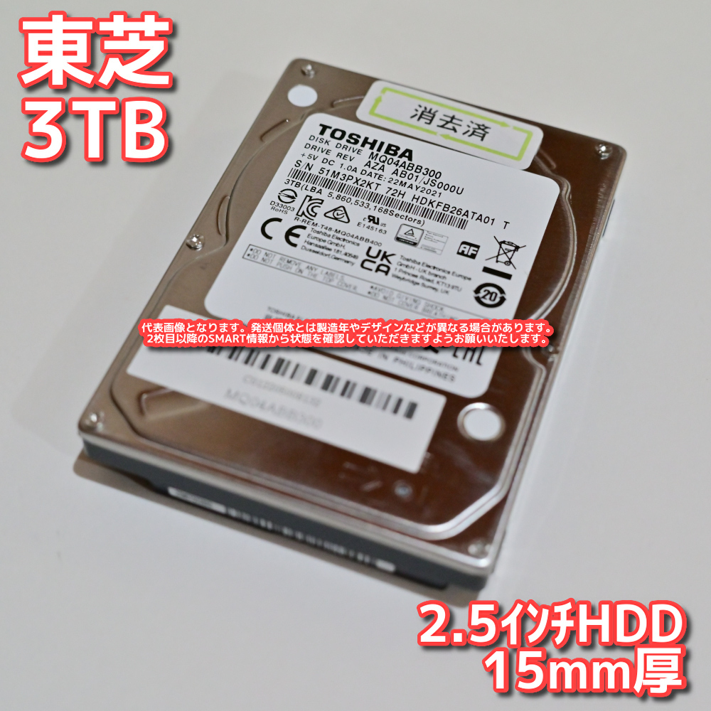 【3T-A25】TOSHIBA 東芝 2.5インチHDD 3TB MQ04ABB300 SATA3 15mm厚【動作中古品/送料無料/PayPayフリマ購入可】