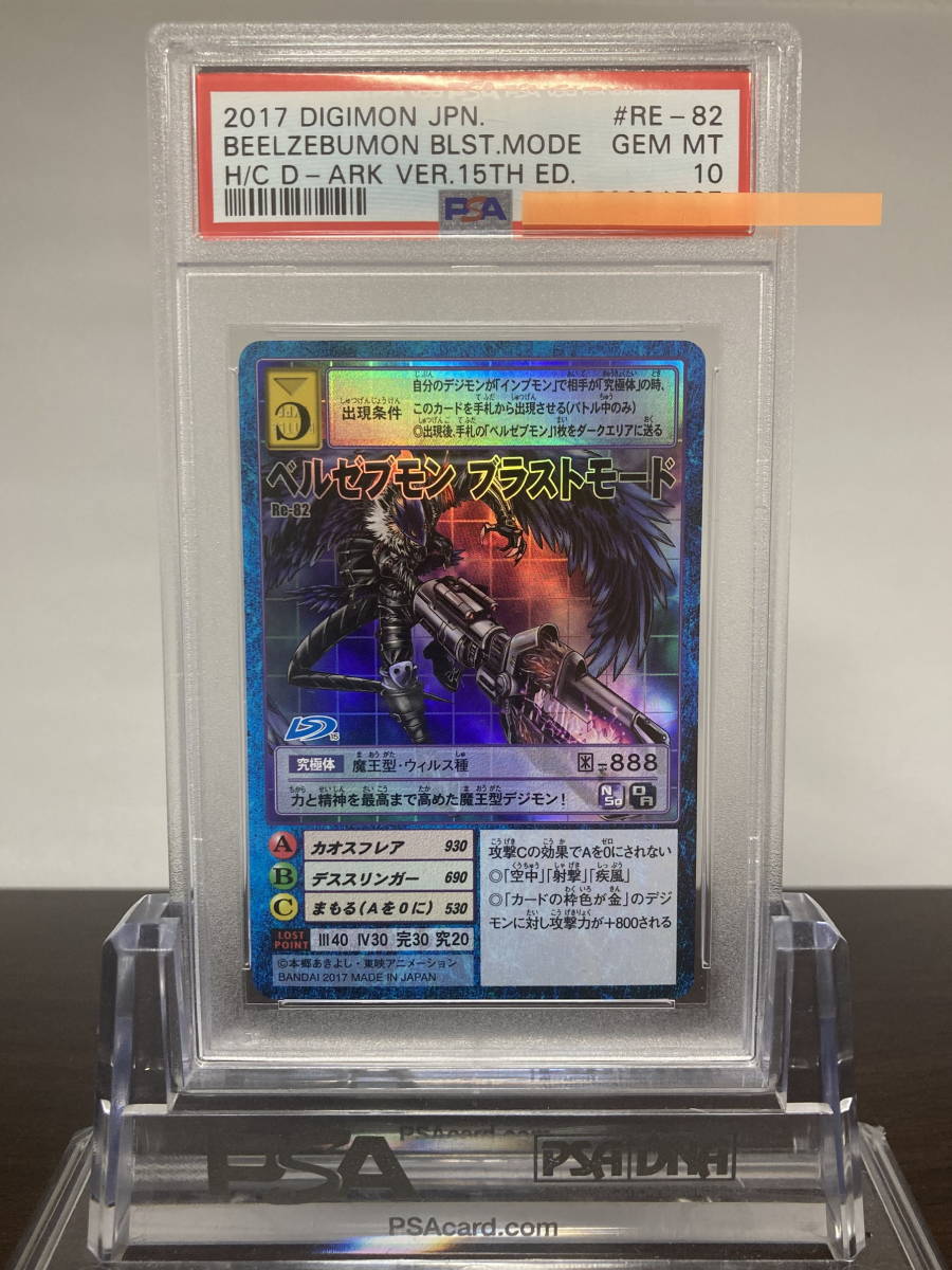 ★ PSA10 Re-82 ベルゼブモンブラストモード D-Ark 15th Ver ★ 旧 デジモンカード ゲーム ★ 鑑定品 美品 ★