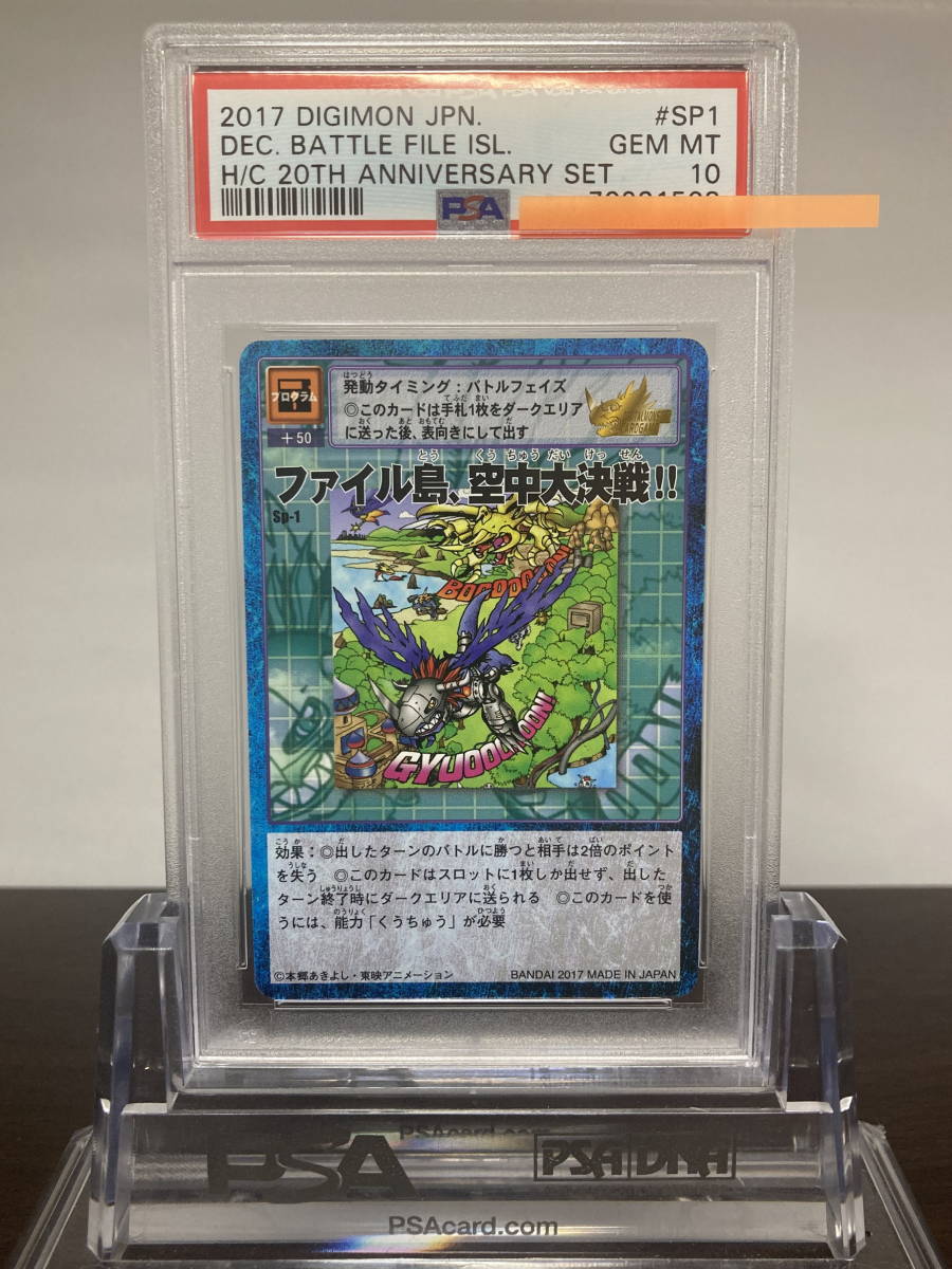 ★ PSA10 SP-1 ファイル島、空中大決戦 20th ★ 旧 デジモンカードゲーム デジタルモンスター（Digimon TCG）★ 鑑定品 美品★