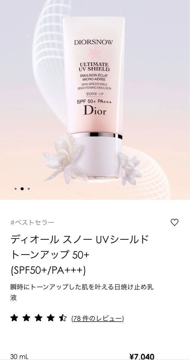 Dior　スノーUVシールド50＋　日焼け止め乳液