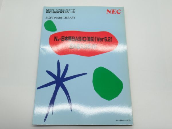 T 13-13 подлинная вещь книга@NEC PC-9800 серии японский язык ввод гид N88- японский язык BASIC(86)(Ver6.2) 120 страница путеводитель 