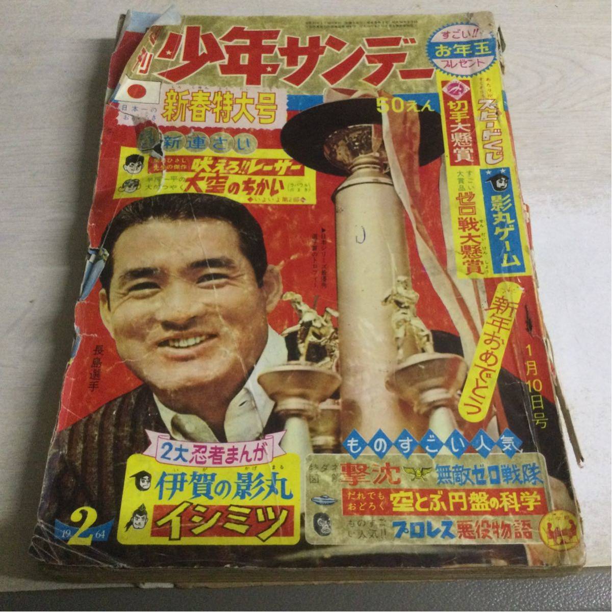 ★週刊 少年サンデー 1964年1月10日 2号★小学館 イシミツ 大空のちかい おそ松くん 暗闇五段 吼えろレーサー_画像1