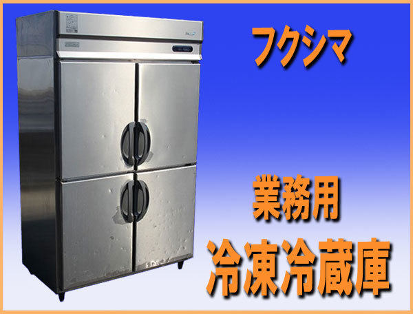 人気新品 ARN-121PMD 1：3 冷凍冷蔵庫 業務用 フクシマ wz9337 中古