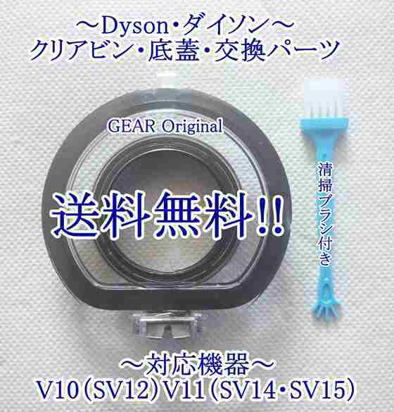 ★匿名配送・追跡付き!・送料無料★新品★ダイソン・V10（SV12）V11（SV14:SV15）クリアビン用底蓋・部品１個・ブラシ付き★_画像2