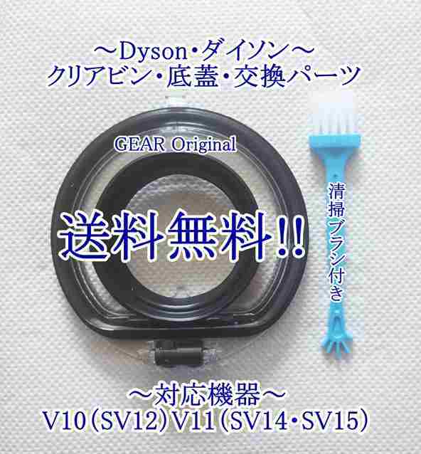 ★匿名配送・追跡付き!・送料無料★新品★ダイソン・V10（SV12）V11（SV14:SV15）クリアビン用底蓋・部品１個・ブラシ付き★_画像1