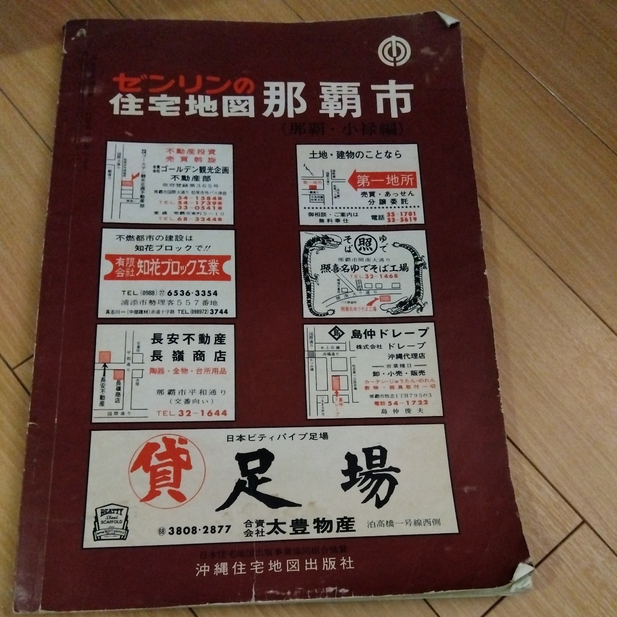 超貴重【自己紹介欄必読】「ゼンリン住宅地図 那覇市（那覇 小禄編