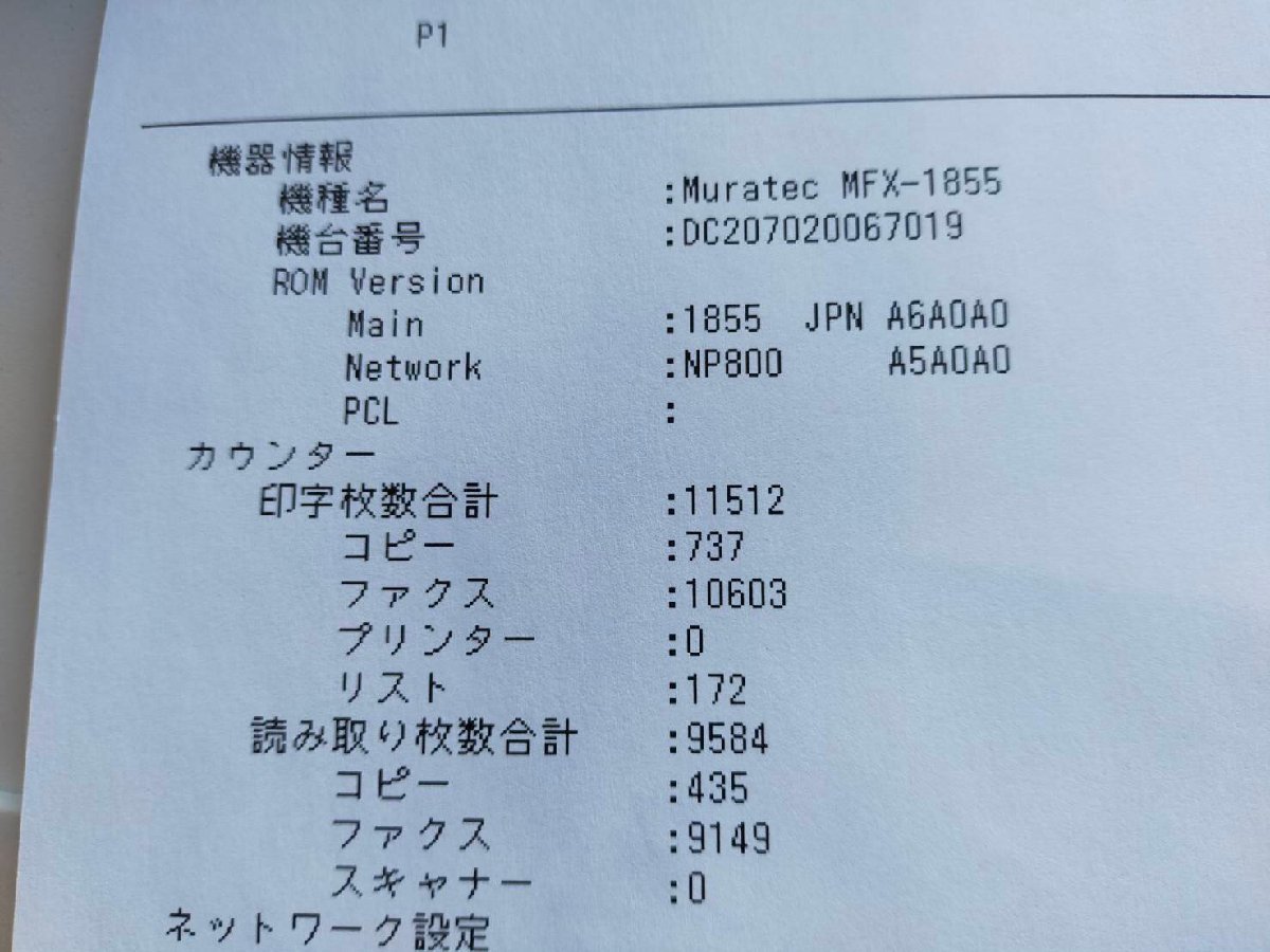 △印字11512枚！muratec MFX-1855 A3レーザー複合機 プリンタ コピー FAX C/F/P （USB）1段　台無し【K1224Z1】_画像3