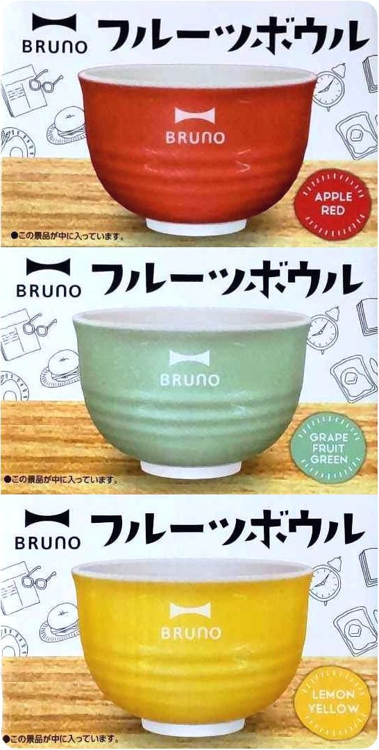 新品★送料無料 ブルーノ フルーツボウル 全3種 サントリー 