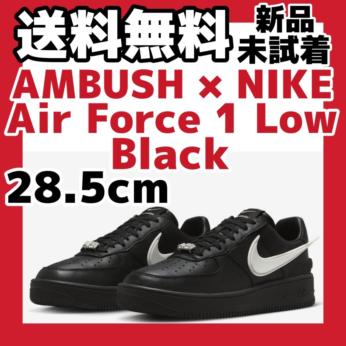 28.5cm AMBUSH Nike Air Force 1 Low Black アンブッシュ ナイキ エアフォース1 ブラック