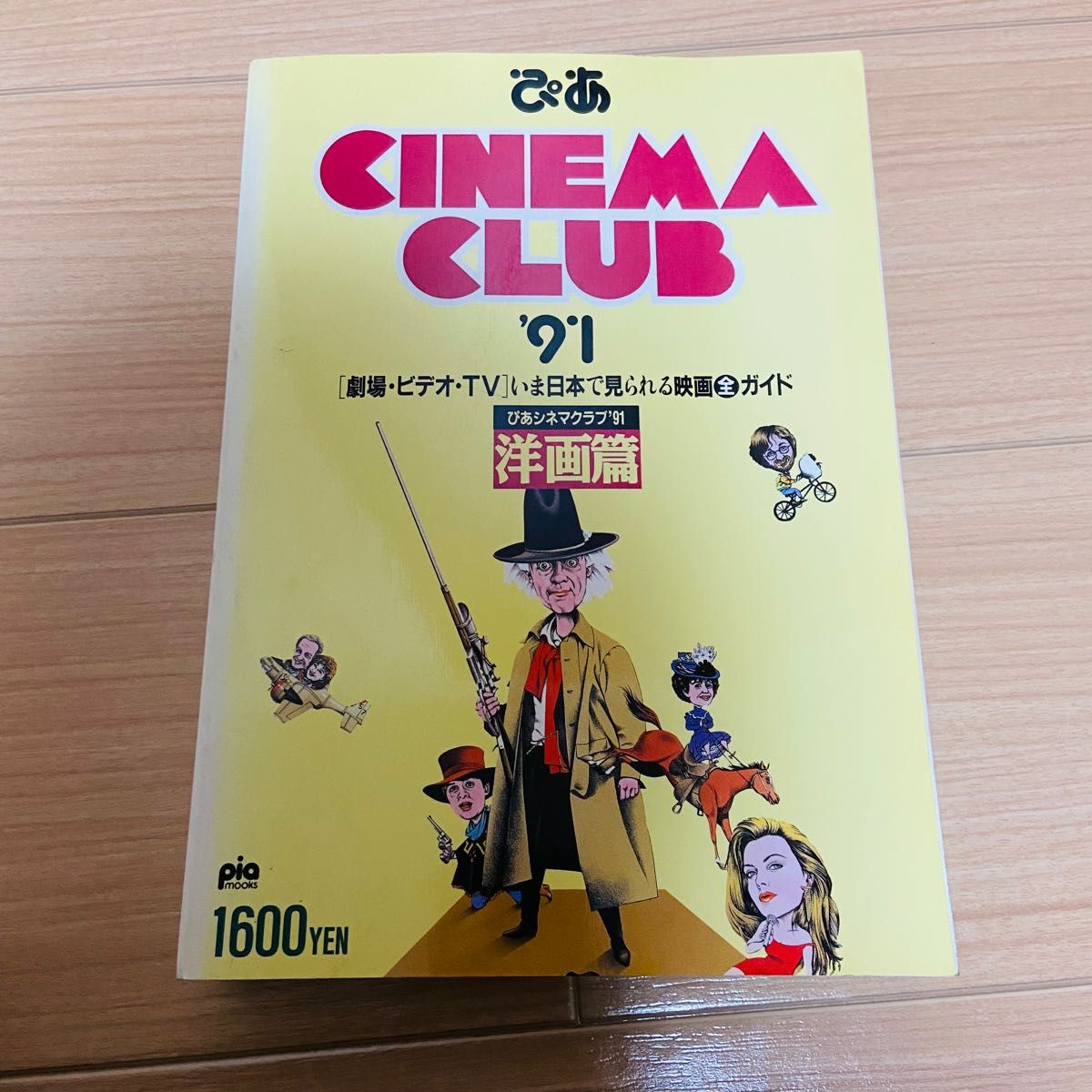 【希少】ぴあ　cinema  Club 1990年 洋画篇