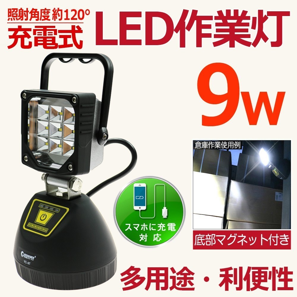 GOODGOODS LED投光器 充電式 9W 990lm 6000K 昼光色 IP44 防水 作業灯 マグネット スマホ充電 車整備 ガレージ YC-9T_画像1