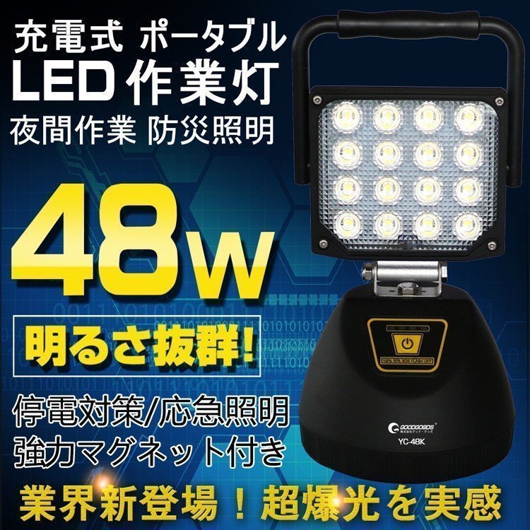 LED投光器 充電式 48W 強力 作業灯 三脚スタンド対応可 メンテナンス 夜間作業 車整備 工事現場 YC-48K