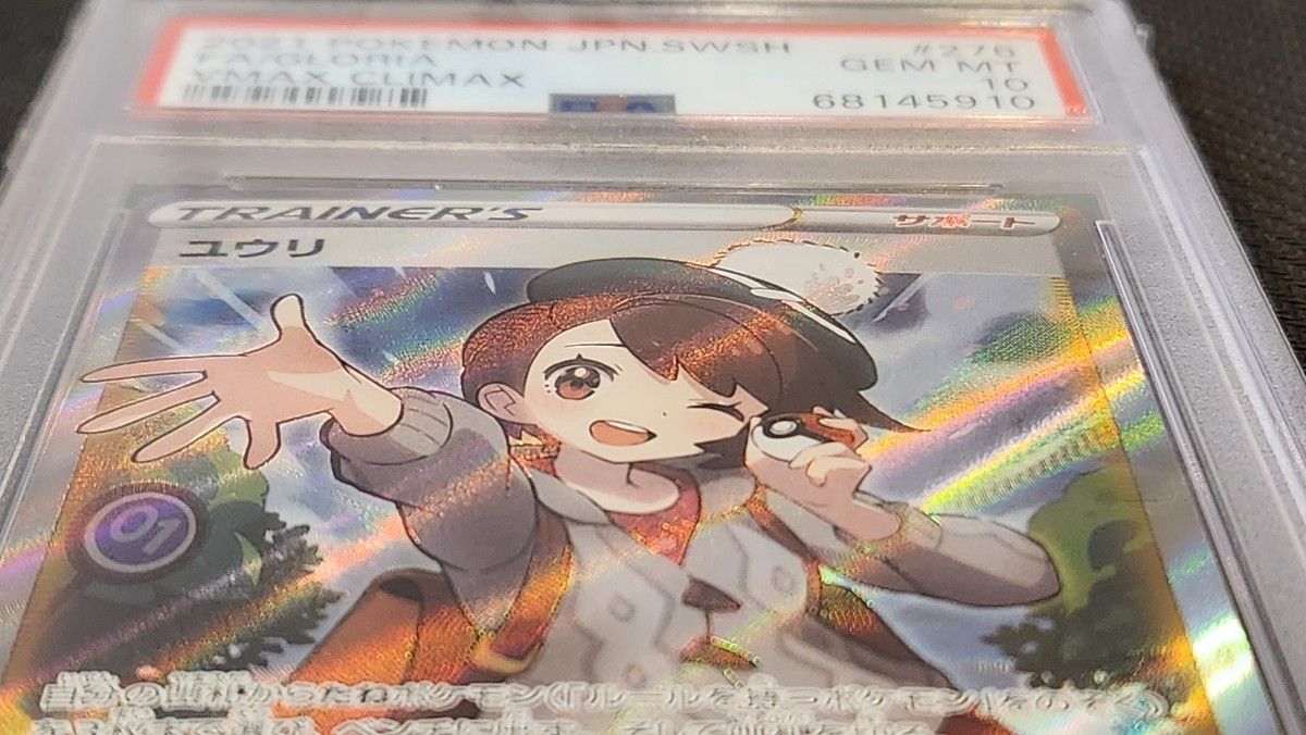 原価 PSA10 ユウリ 横線無し 鑑定済み ポケモンカード 276 mxmf.com.mx