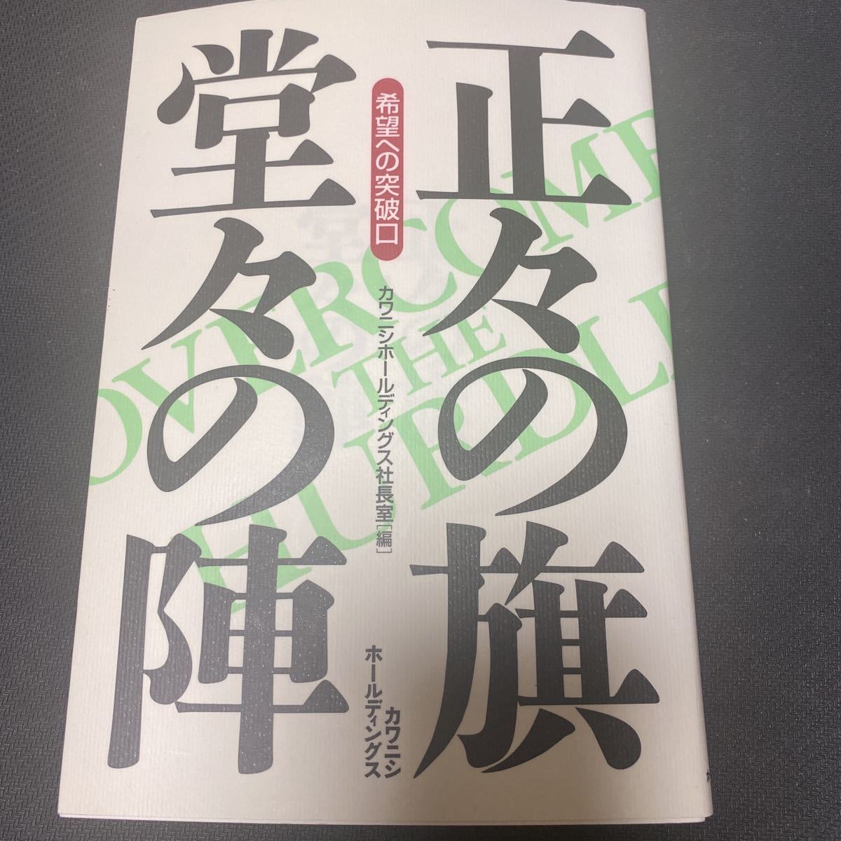 書籍　正々の旗・堂々の陣　Part11　希望への突破口　カワニシホールディングス社長室編_画像1