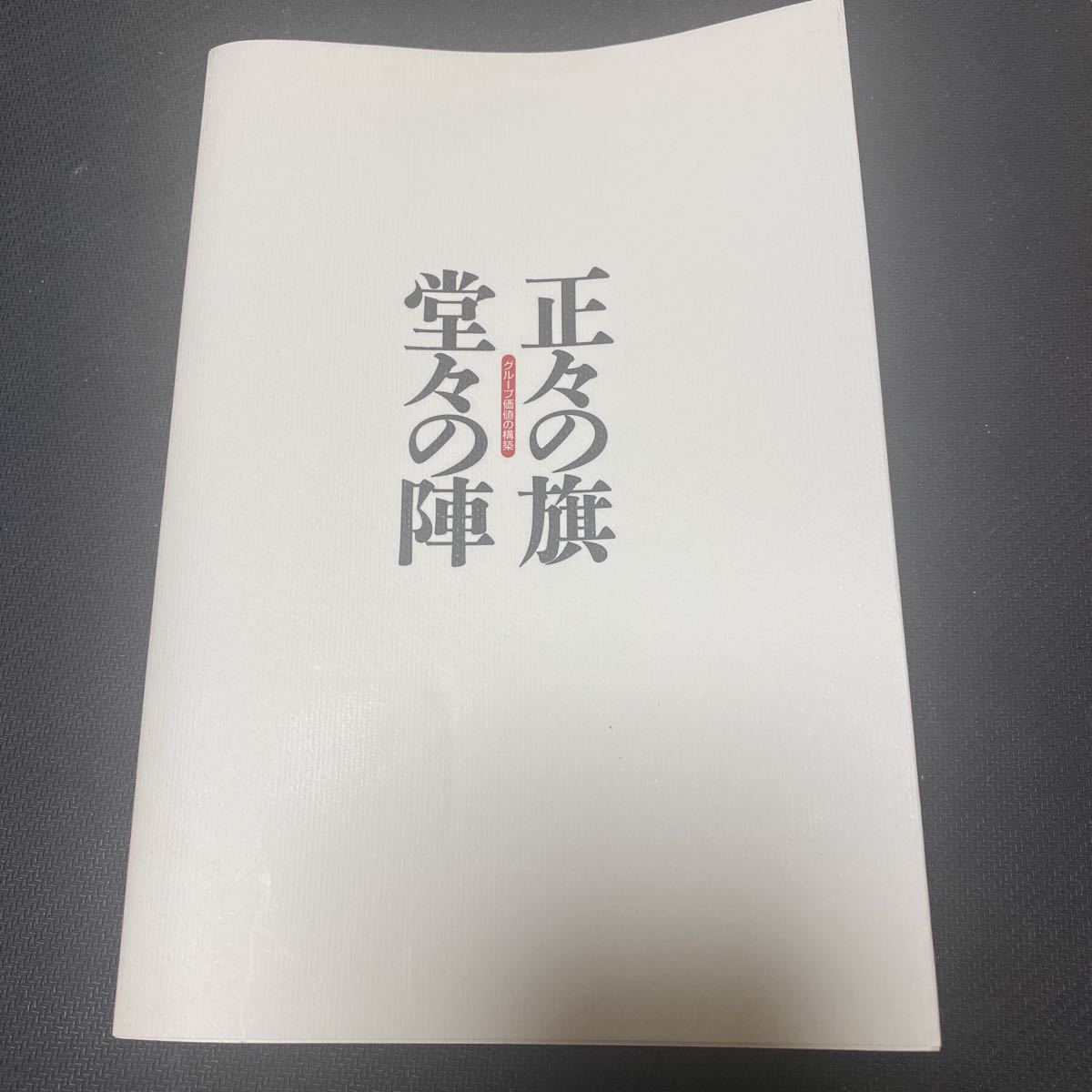 書籍　正々の旗・堂々の陣　Part13　グループ価値の構築　カワニシホールディングス経営企画室編_画像2