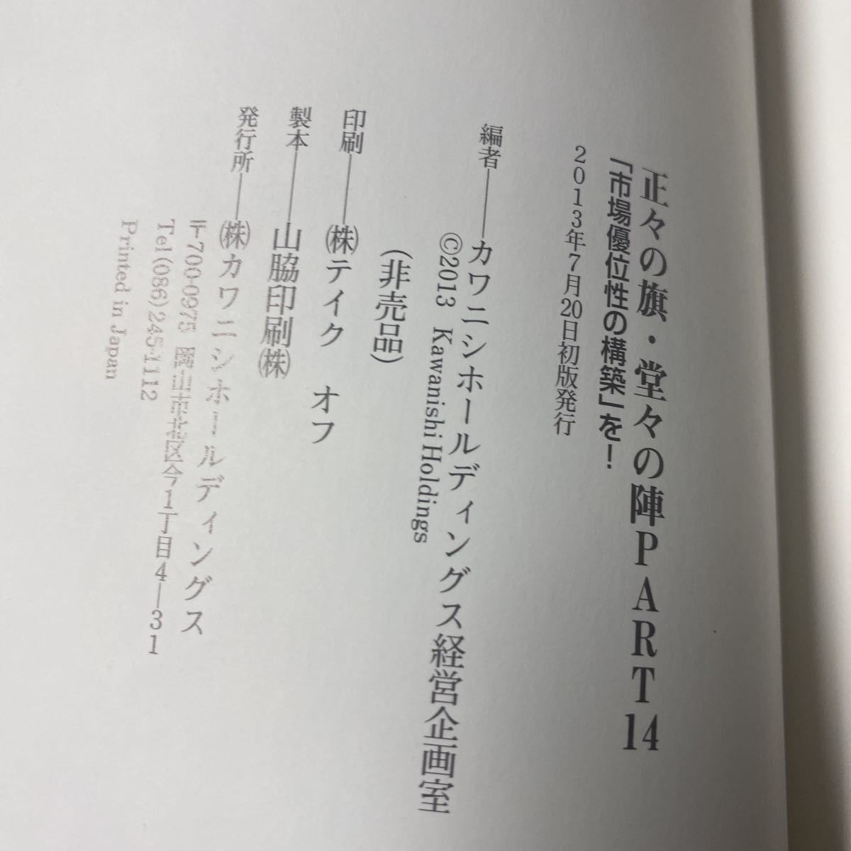 書籍　正々の旗・堂々の陣　Part14　「市場優位性の構築」を！　カワニシホールディングス経営企画室編_画像3