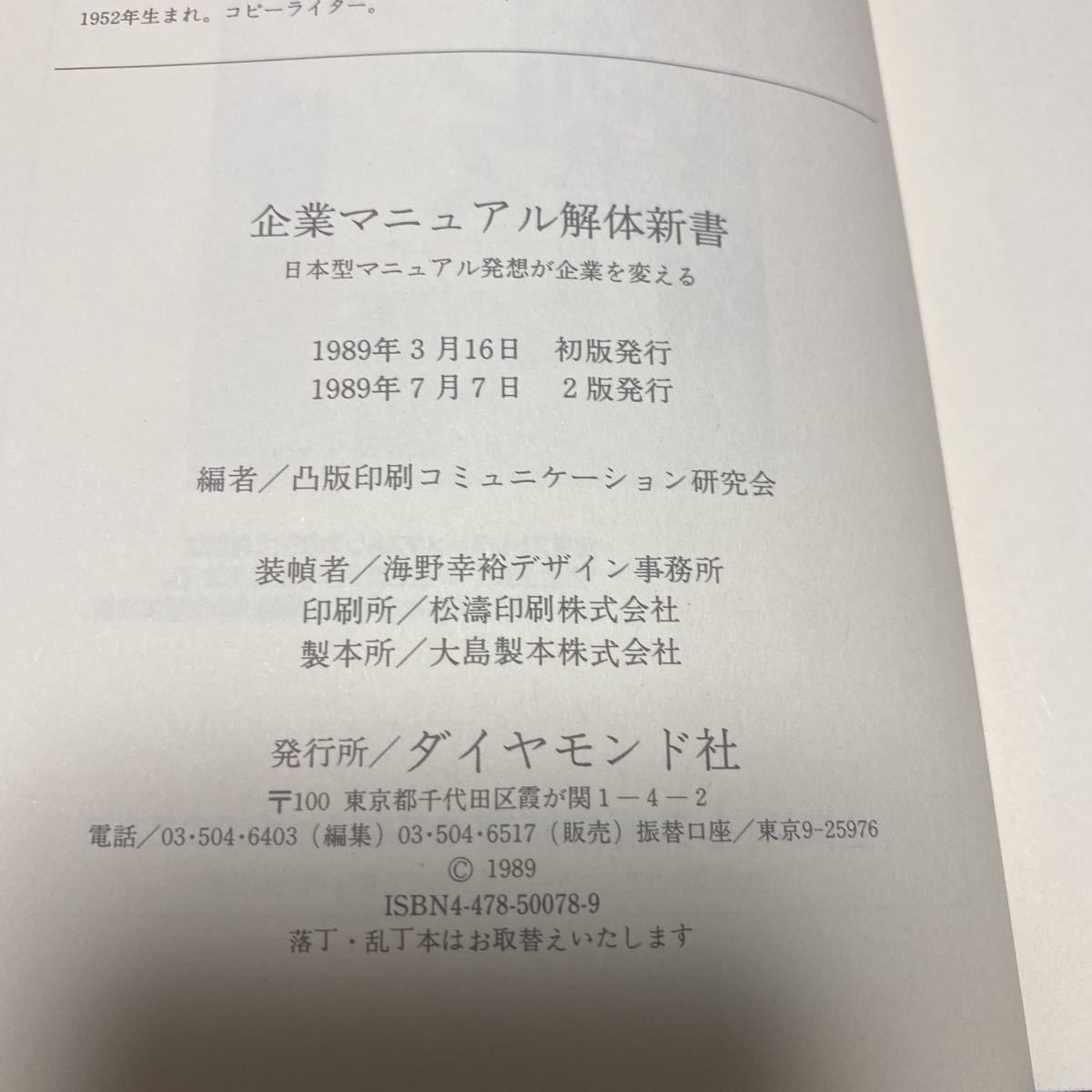 書籍　企業　解体新書マニュアル　日本型マニュアル発想が企業を変える　凸版印刷コミュニケーション研究会　編_画像3