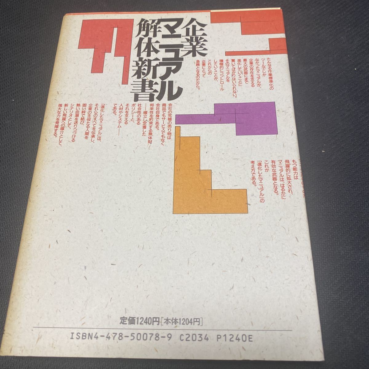 書籍　企業　解体新書マニュアル　日本型マニュアル発想が企業を変える　凸版印刷コミュニケーション研究会　編_画像1