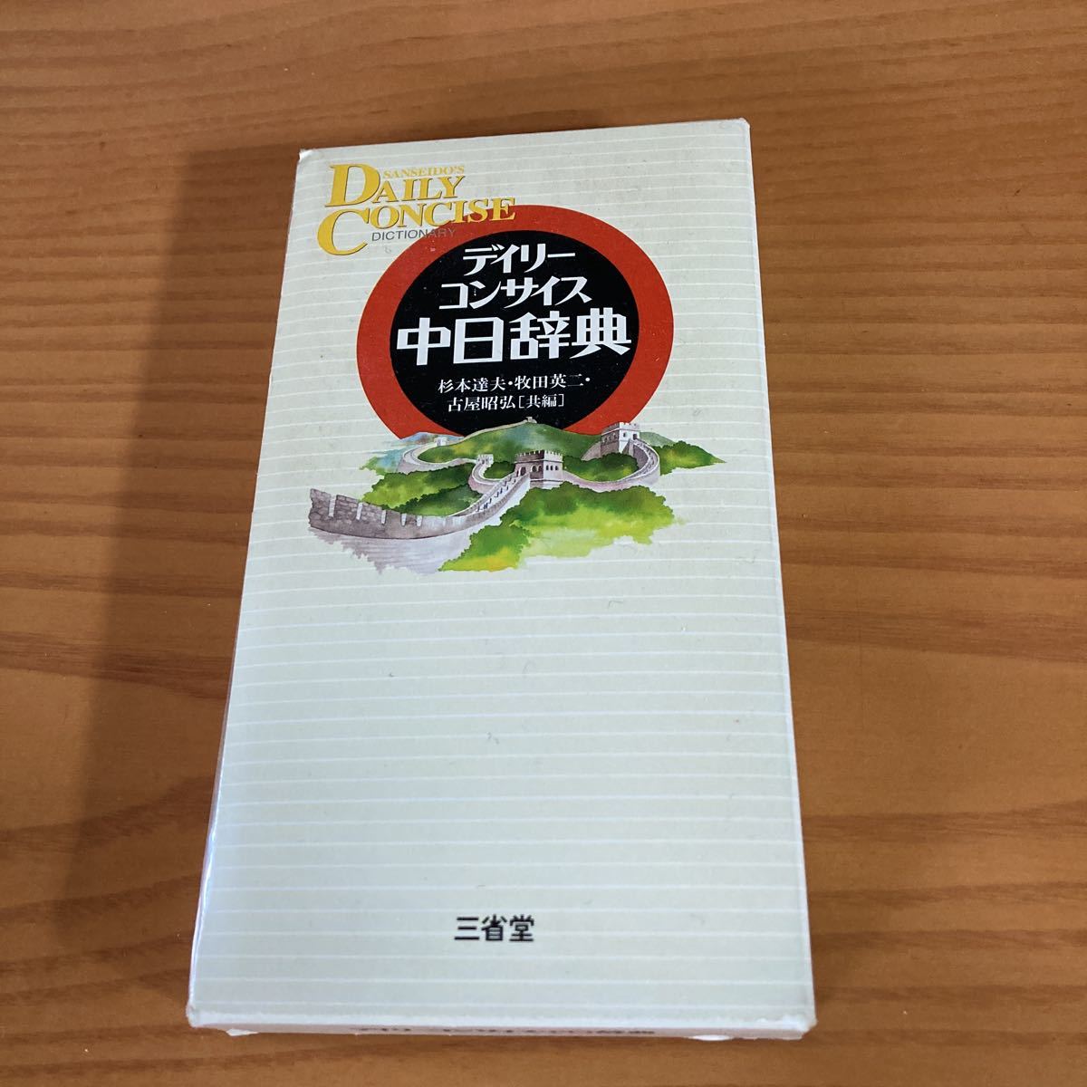 書籍　デイリーコンサイス　中日辞典　三省堂_画像1