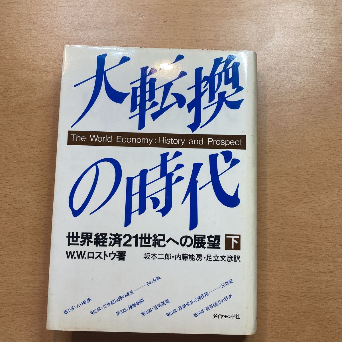 書籍　大転換の時代　世界経済21世紀への展望　下_画像1