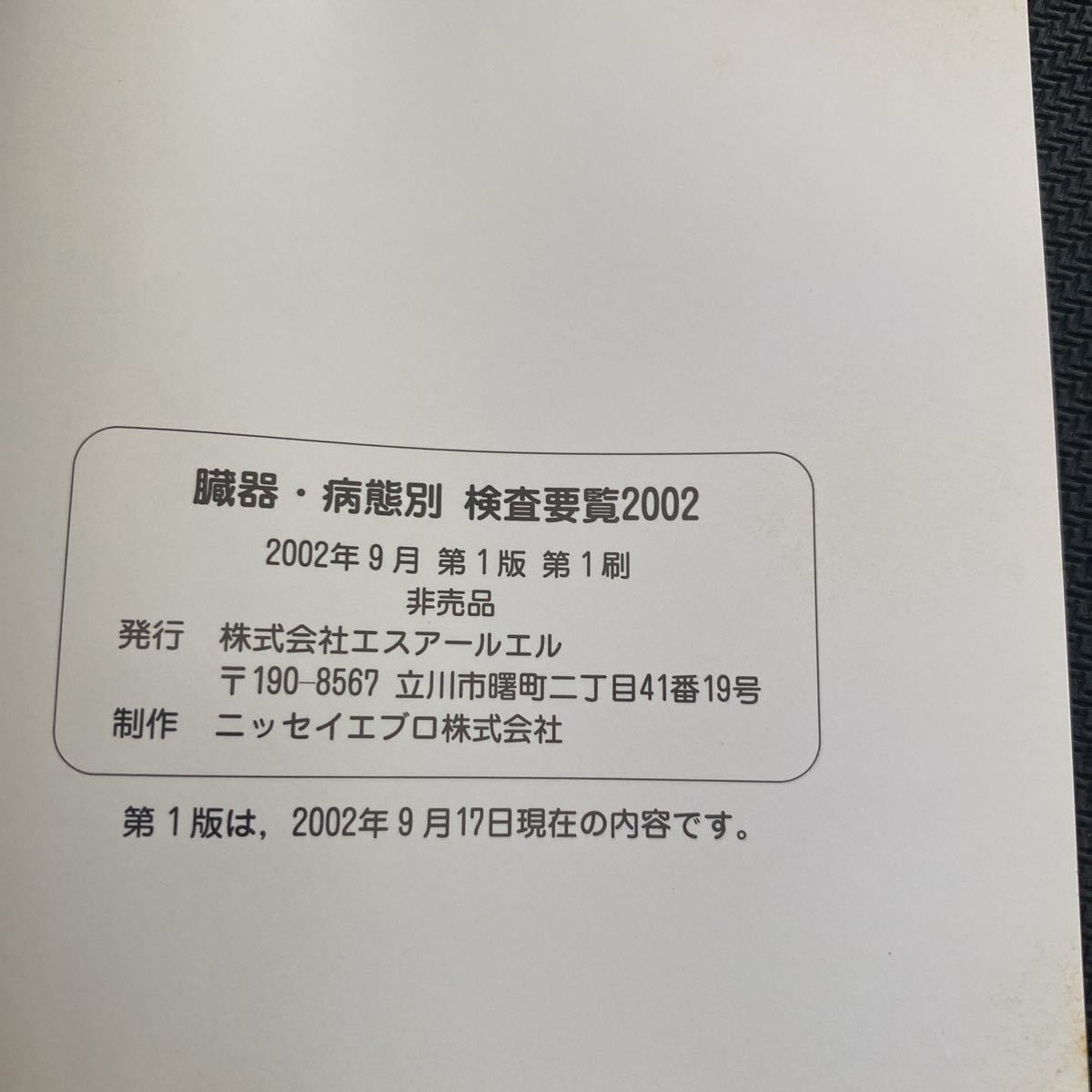 書籍　臓器・病態別検査要覧　2002_画像3