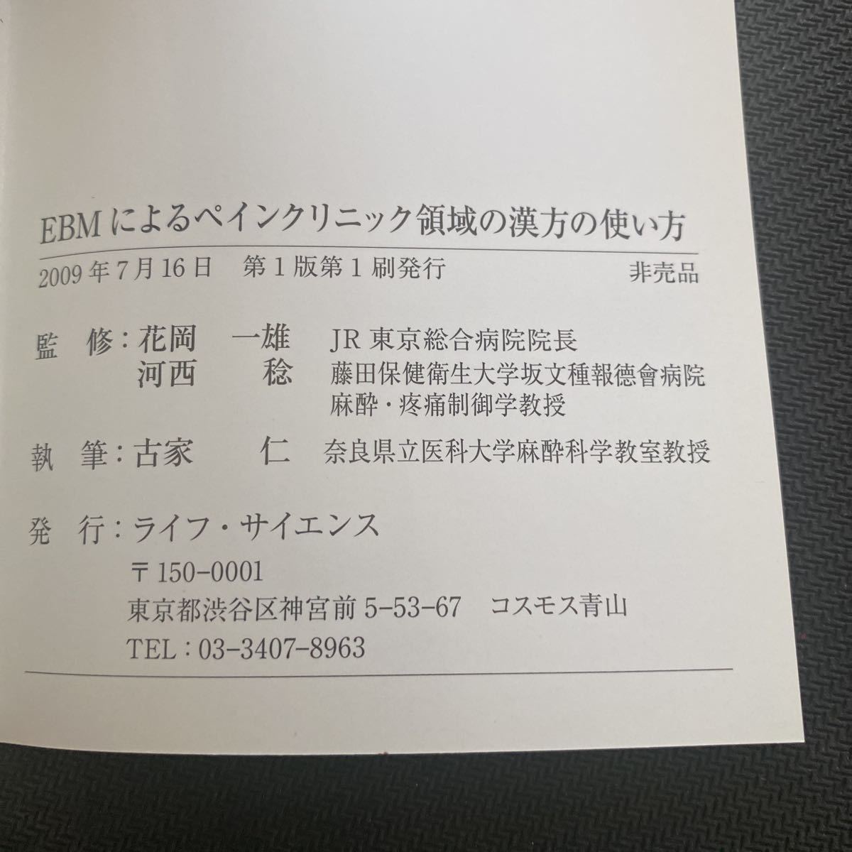 書籍　非売品　EBMによるペインクリニック領域の漢方の使い方2009年版　ライフ・サイエンス_画像2