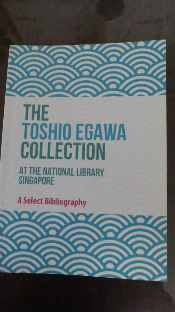 書籍　洋書 江川淑夫コレクション TOSHIO EGAWA COLLECTION AT THE NATIONAL LIBRARY SINGAPORE A Select Bibliography_画像1