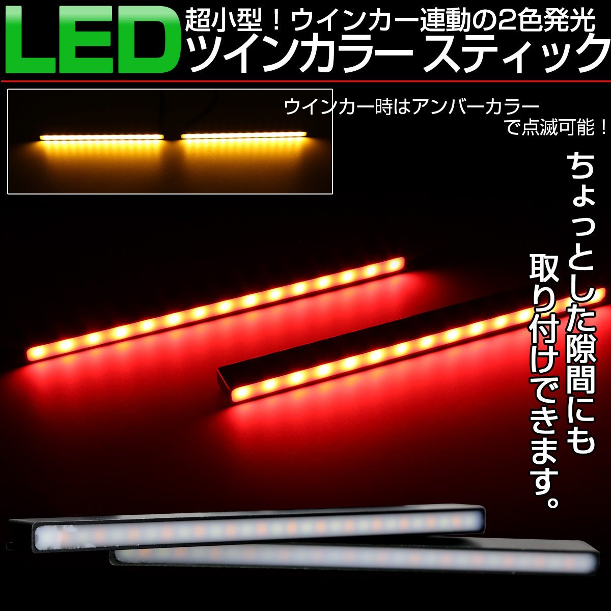 汎用 LED スティックライト レッド アンバー 2色 ウインカー連動型 デイライト リアマーカー等に 薄型 防水アルミケース P-1-R_こちらはレッド/アンバーの出品です。