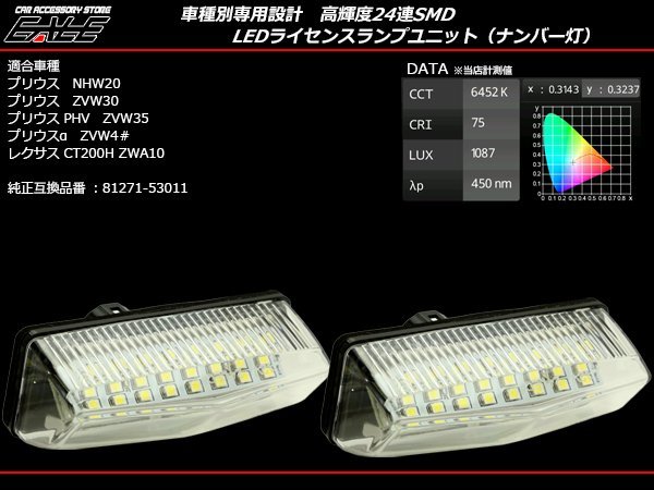 LEDライセンスランプ レクサス CT200ｈ ZWA10 前期用 ナンバー灯 純正ユニット交換 R-116_画像1