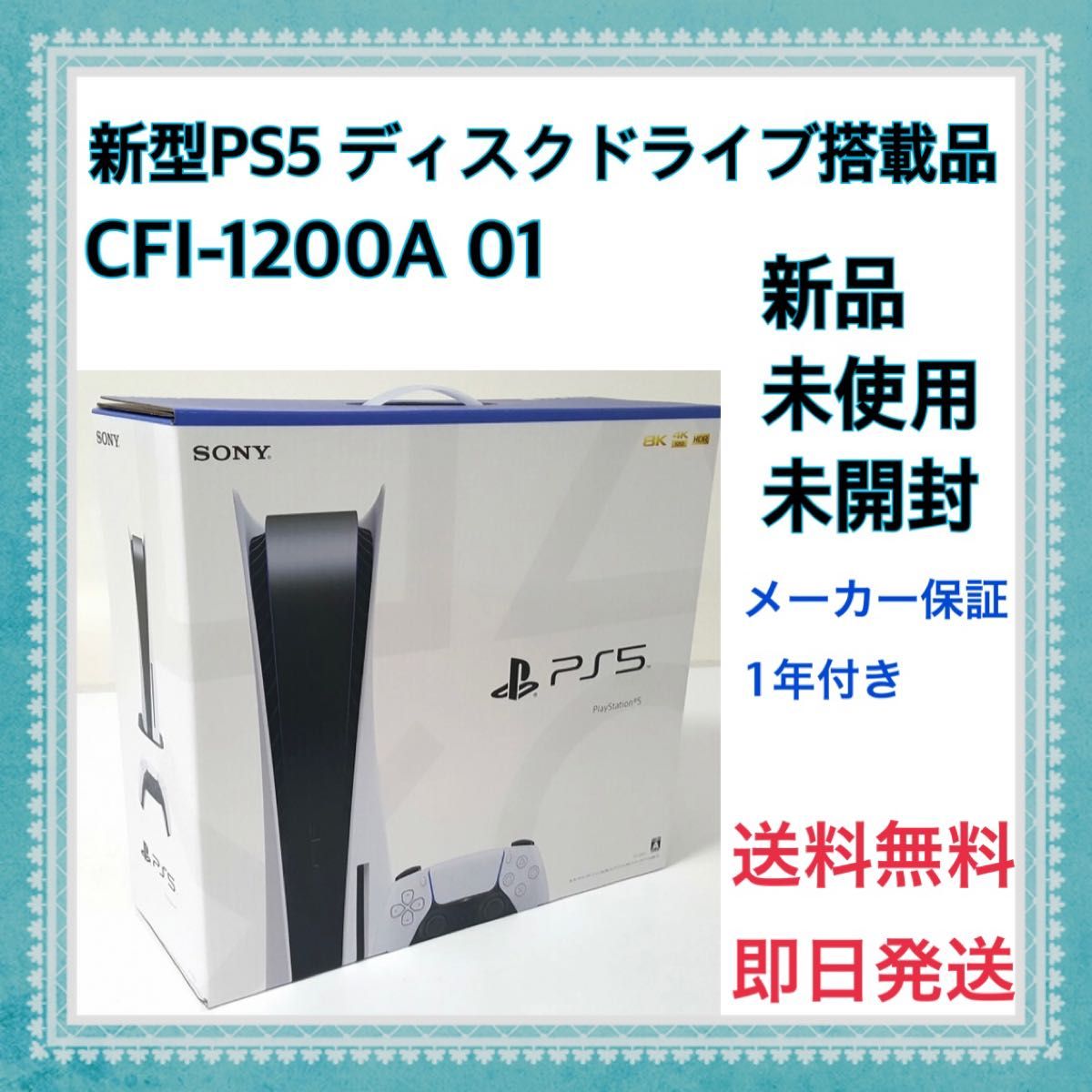 プレイステーション5 PS5 本体 CFI-1200A01新品未使用未開封 